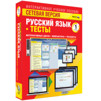 Сетевая версия. Тесты. Русский язык 1 класс - fgospostavki.ru - Вологда