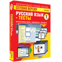 Сетевая версия. Тесты. Русский язык 2 класс - fgospostavki.ru - Вологда