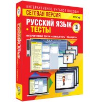 Сетевая версия. Тесты. Русский язык 3 класс - fgospostavki.ru - Вологда