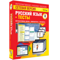 Сетевая версия. Тесты. Русский язык 4 класс - fgospostavki.ru - Вологда