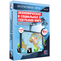 Интерактивные карты. Экономическая и социальная география мира. 10–11 классы. Общая характеристика мира. - fgospostavki.ru - Вологда