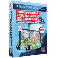 Интерактивные карты. Экономическая и социальная география мира. 10–11 классы. Региональная характеристика мира. - fgospostavki.ru - Вологда