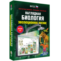 Наглядная биология. 10 - 11 классы. Эволюционное учение - fgospostavki.ru - Вологда