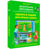 Интерактивное развивающее пособие "Смотри и говори. Мой первый словарь" - fgospostavki.ru - Вологда