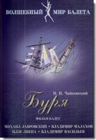 DVD "Буря" сказка-балет для детей - fgospostavki.ru - Вологда