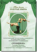 DVD Наш балет. Золотые имена. «Размышления о балете. Воспоминания о Голейзовском. Скрябиниана» - fgospostavki.ru - Вологда