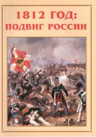 Альбом-справочник "1812 год: подвиг России" - fgospostavki.ru - Вологда