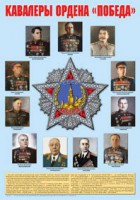 Плакат "Кавалеры ордена "Победа". - fgospostavki.ru - Вологда