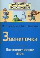 Логопедические игры "Звенелочка" - fgospostavki.ru - Вологда