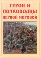 Альбом-справочник "Герои и полководцы Первой мировой" - fgospostavki.ru - Вологда