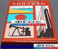 Коллекция "Топливо" - fgospostavki.ru - Вологда