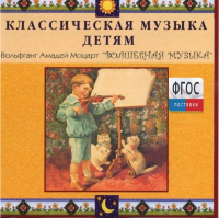CD Классическая музыка детям - Моцарт. Волшебная музыка - fgospostavki.ru - Вологда