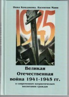 Великая Отечественная война 1941-1945 гг. в современном патриотическом воспитании граждан. - fgospostavki.ru - Вологда