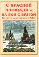 Альбом-справочник "С Красной площади – на бой с врагом" - fgospostavki.ru - Вологда