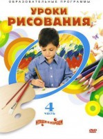 DVD "Уроки рисования. Часть 4" - fgospostavki.ru - Вологда
