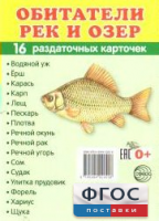 Раздаточные карточки "Обитатели рек и озер" - fgospostavki.ru - Вологда