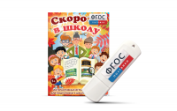 Игры для подготовки к школе "Скоро в школу" на usb-носители - fgospostavki.ru - Вологда