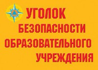 Комплект плакатов "Уголок безопасности образовательного учреждения" - fgospostavki.ru - Вологда