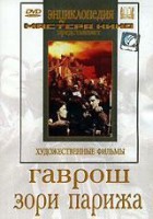 DVD художественный фильм "Гаврош. Зори Парижа" - fgospostavki.ru - Вологда