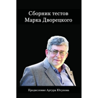 Дворецкий М. "Сборник тестов" - fgospostavki.ru - Вологда