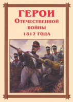 Комплект плакатов "Герои Отечественной войны 1812 года" - fgospostavki.ru - Вологда