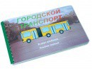 Пособие для слабовидящих - Городской транспорт - fgospostavki.ru - Вологда