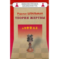Шпильман Р. "Теория жертвы" - fgospostavki.ru - Вологда