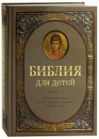 Библия для детей - fgospostavki.ru - Вологда