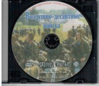 DVD "Воздушно-десантные войска" - fgospostavki.ru - Вологда