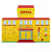 Учебно-игровой макет "Школа" мобильный - fgospostavki.ru - Вологда