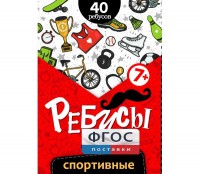 Ребусы "Спортивные" - fgospostavki.ru - Вологда