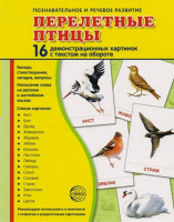Демонстрационные карточки "Перелетные птицы" - fgospostavki.ru - Вологда