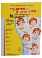 Демонстрационные карточки "Чувства и эмоции" - fgospostavki.ru - Вологда