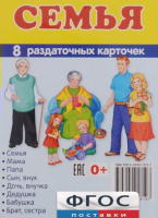 Раздаточные карточки "Семья" - fgospostavki.ru - Вологда