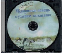 DVD "Медицинская помощь в условиях выживания" - fgospostavki.ru - Вологда