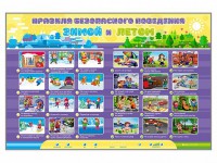 Интерактивный стенд "Правила безопасного поведения Зимой и Летом" - fgospostavki.ru - Вологда