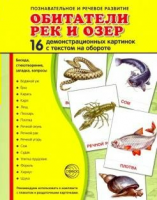 Демонстрационные карточки "Обитатели рек и озер" - fgospostavki.ru - Вологда