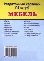 Раздаточные карточки "Мебель" - fgospostavki.ru - Вологда