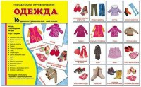 Демонстрационные карточки "Одежда" - fgospostavki.ru - Вологда