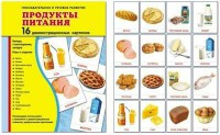 Демонстрационные карточки "Продукты питания" - fgospostavki.ru - Вологда