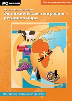 Интерактивные плакаты. Экономическая география регионов мира. Программно-методический комплекс - fgospostavki.ru - Вологда