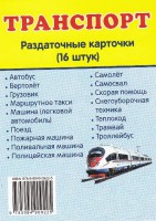 Раздаточные карточки "Транспорт" - fgospostavki.ru - Вологда