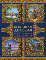 Большая детская православная хрестоматия - fgospostavki.ru - Вологда