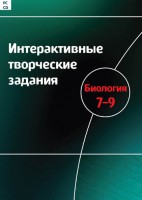 Интерактивные творческие задания. Биология 7–9 класс. Программно-методический комплекс - fgospostavki.ru - Вологда