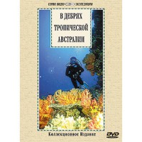 DVD "В дебрях тропической Австралии" - fgospostavki.ru - Вологда