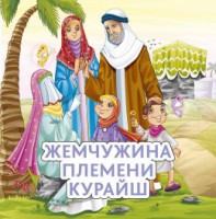 Жемчужина племени Курайш - fgospostavki.ru - Вологда