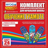 Динамические раздаточные пособия. Русский язык (шнуровка). Азбука, учимся читать. - fgospostavki.ru - Вологда