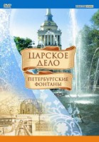 DVD "Царское дело: Фонтаны Петербурга" - fgospostavki.ru - Вологда