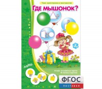 Где мышонок? - fgospostavki.ru - Вологда