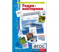 Гидровикторина - fgospostavki.ru - Вологда
